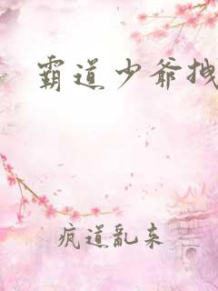 霸道少爷拽上我