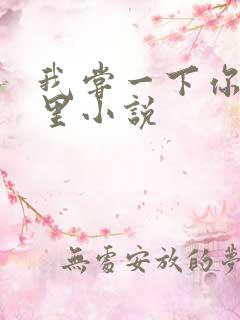 我尝一下你的那里小说