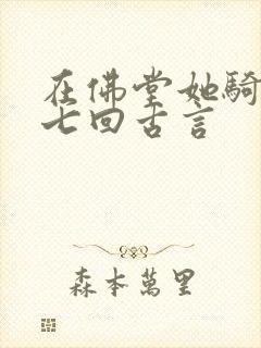 在佛堂她骑了他七回古言