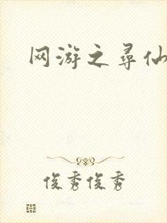 网游之寻仙记