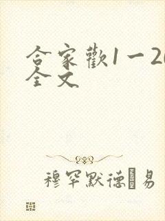 合家欢1一20全文