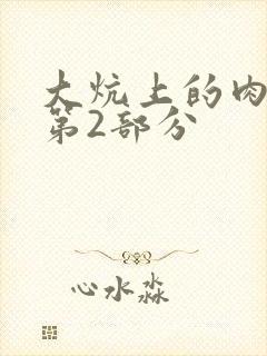 大炕上的肉体乱第2部分