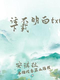 活不明白txt下载