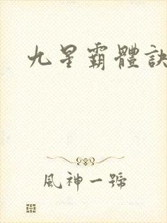 九星霸体诀