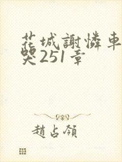 花城谢怜车肉干哭251章