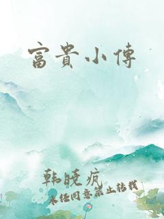 富贵小传