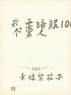 我要睡服100个男人