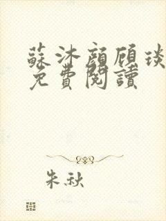 苏沐颜顾琰小说免费阅读