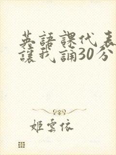 英语课代表下课让我诵30分钟