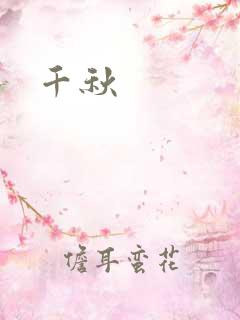 千秋