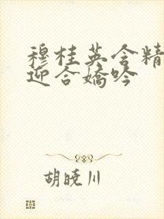 穆桂英含精肉臀迎合娇吟