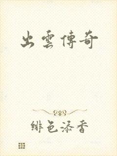 出云传奇