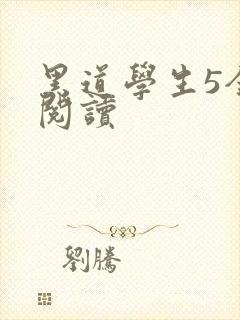 黑道学生5全文阅读