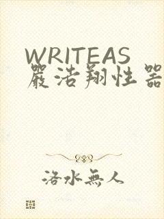 WRITEAS严浩翔性器