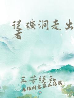 从矿洞走出的强者