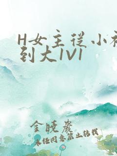 H女主从小被C到大1V1