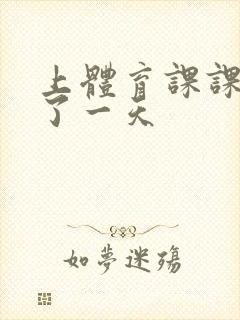 上体育课课被捅了一天