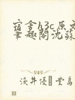 宿舍h3c原文笔趣阁沈苏