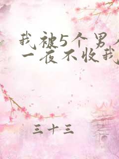 我被5个男人躁一夜不收我怎么办