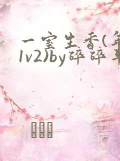 一室生香(年代1v2)by碎碎平安