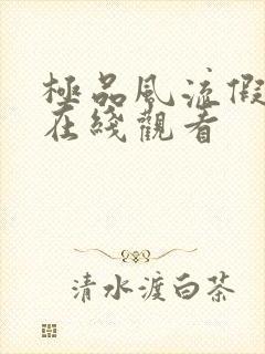 极品风流假太监在线观看