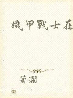 机甲战士在异界