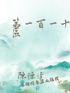 第一百一十六天区