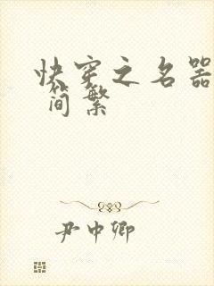 快穿之名器尤物 简繁