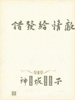 错发给情敌之后