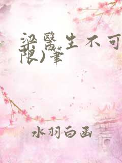 梁医生不可以(限)笔