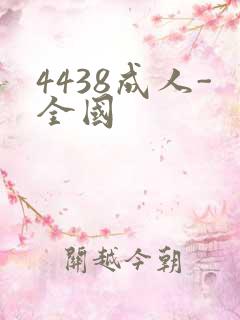 4438成人-全国