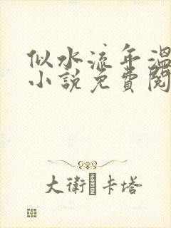 似水流年温如玉小说免费阅读