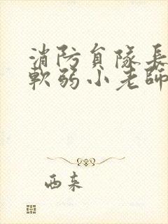 消防员队长VS软弱小老师