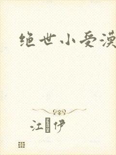 绝世小受漠然