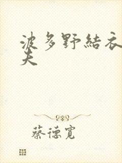 波多野结衣的丈夫