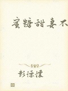 蜜糖甜妻不过期