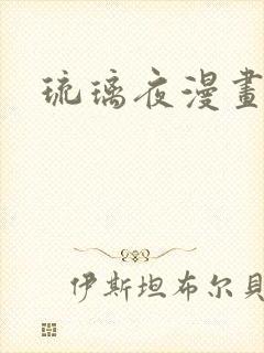 琉璃夜漫画