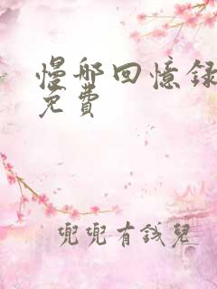 慢哪回忆录全文免费