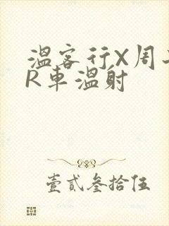 温客行X周子舒R车温射