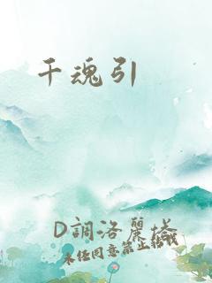 千魂引