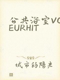 公共浴室VOYEURHIT