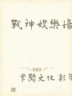 战神娱乐场