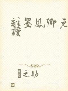 离墨凤卿免费阅读