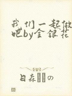 我们一起做游戏吧by金银花