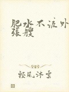 肥水不流外人田张艘