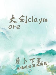 大剑claymore
