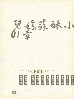 儿媳苏酥小说101章