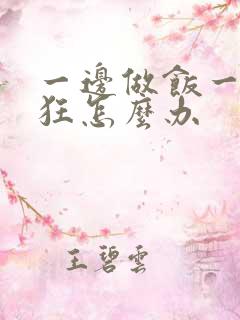 一边做饭一边躁狂怎么办