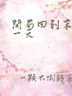 开局回到末世前一天