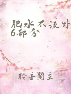 肥水不流外田16部分